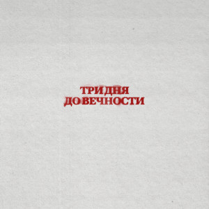 Listen to Вечно Молодой song with lyrics from Три дня дождя