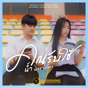 Album Khon Rapchai - Single from น้ำ นาราภัทร