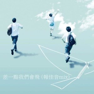 收聽黃淑蔓的差一點我們會飛 ([報佳音Mix] (電影「哪一天我們會飛」主題曲)) (報佳音Mix|電影「哪一天我們會飛」主題曲)歌詞歌曲