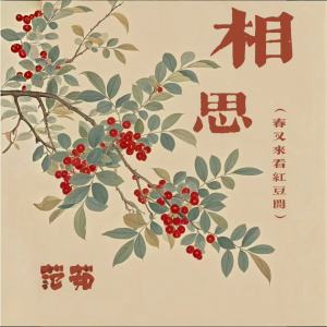 Album 相思(春又来看红豆开) from 范茹