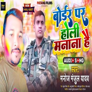 Listen to Border Par Holi Manana Hai song with lyrics from Manoj Manjul Yadav
