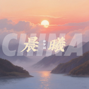 徐夢圓的專輯CHINA-晨曦