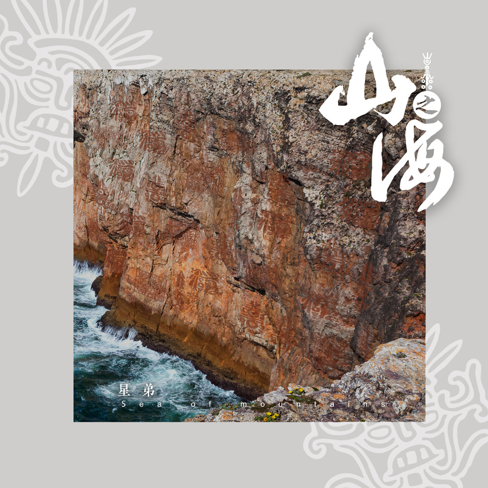 山之海 (伴奏)