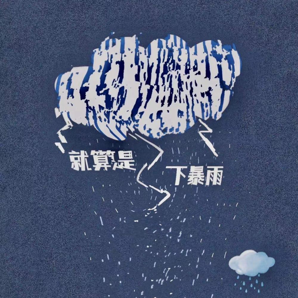 就算是下暴雨 (完整版)