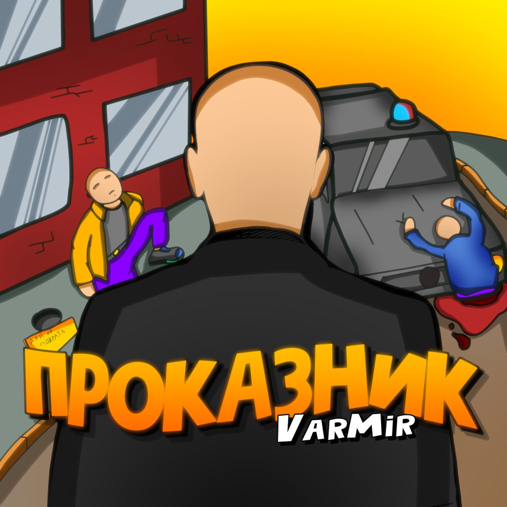 Проказник (Explicit)