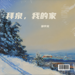 Listen to 拜泉，我的家 (完整版) song with lyrics from 汤宇龙