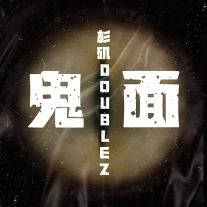 收听杉矶doublez的鬼面 (完整版)歌词歌曲