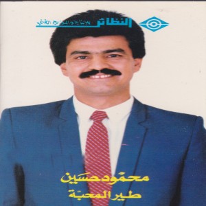 ดาวน์โหลดและฟังเพลง جيرة الروض พร้อมเนื้อเพลงจาก محمود حسين