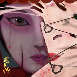 Dengarkan lagu 臉譜 (電影《道具師》主題曲) (完整版) nyanyian 玉璇玑 dengan lirik