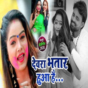Listen to Devara Bhatar Hua Hai... song with lyrics from Lalu Lahri Yadav