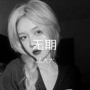 收听涵大大的Trouble Is A Friend (Remix)歌词歌曲