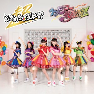 ดาวน์โหลดและฟังเพลง KOI NO JACKAL พร้อมเนื้อเพลงจาก Tokimeki♡Sendenbu