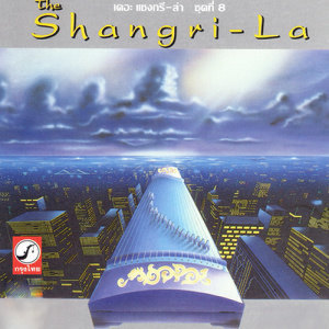 ดาวน์โหลดและฟังเพลง ฉันยังรักเธอ พร้อมเนื้อเพลงจาก เดอะ แชงกรี-ล่า