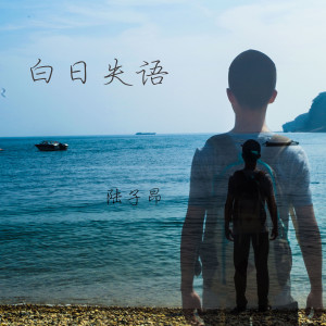 Listen to 白日失语 song with lyrics from 陆子昂