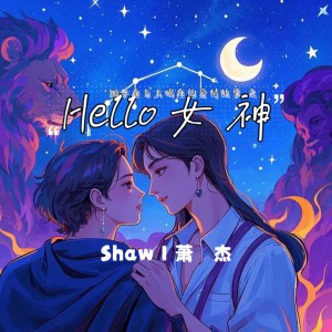 Listen to 为爱停留 (完整版) song with lyrics from 萧杰