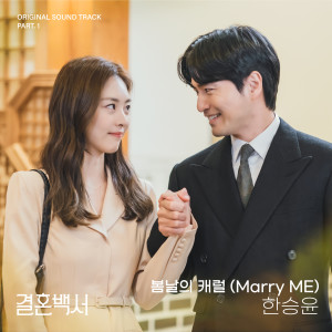 อัลบัม Marry ME (Welcome To Wedding Hell OST Part.1) ศิลปิน SingAgain Singer No.17