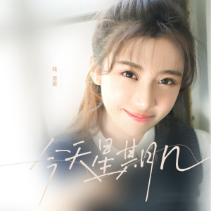 Listen to 今天星期几 (伴奏) song with lyrics from 钱霈宸