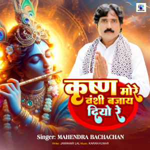 Listen to Krishna More Banshi Bajay Diyo Re song with lyrics from Mahendra Bachchan