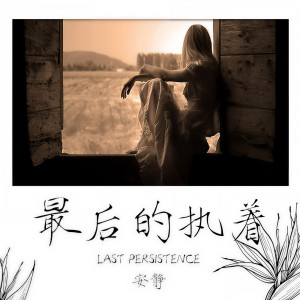 收聽安靜的最後的執着歌詞歌曲