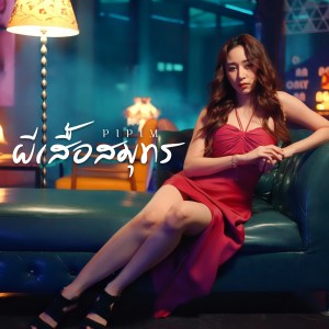 ดาวน์โหลดและฟังเพลง ผีเสื้อสมุทร พร้อมเนื้อเพลงจาก Pipim