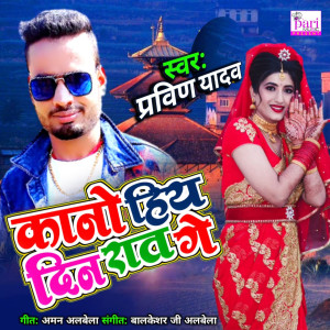 Listen to Kaano Hiy Din Raat Ge song with lyrics from Praveen Yadav