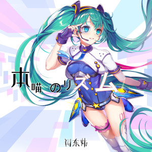 Dengarkan 本喵のリズム lagu dari 初音未来 dengan lirik