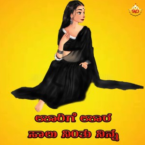 Listen to Urige Ura Saalu Nintha Nina song with lyrics from Shrishila Kagal