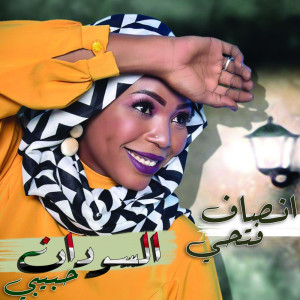 Dengarkan lagu السودان حبيبي nyanyian انصاف فتحي dengan lirik