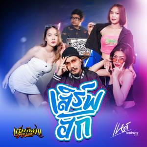 ดาวน์โหลดและฟังเพลง เสิร์ฟฮัก พร้อมเนื้อเพลงจาก เนส พรอำนาจ