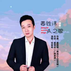 Listen to 姜氏伟人之歌 (族歌) song with lyrics from 张峻铭