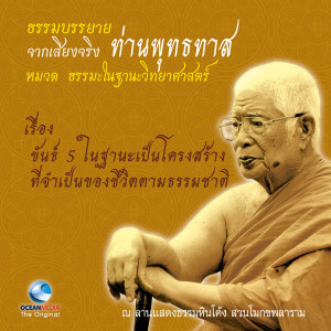 Listen to ขันธ์ 5 ในฐานะเป็นโครงสร้างที่จำเป็นของชีวิตตามธรรมชาติ song with lyrics from ท่านพุทธทาส