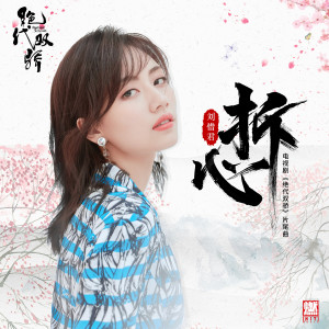 ดาวน์โหลดและฟังเพลง 拆心 （電視劇《絕代雙驕》片尾曲） พร้อมเนื้อเพลงจาก 刘惜君