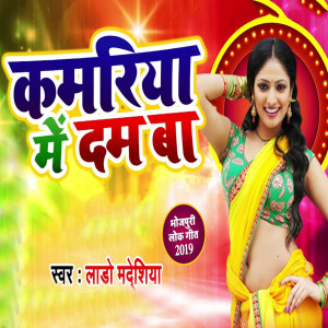 Album Kamariya Me Dam Ba from Lado Madhesiya