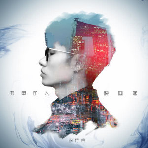 ดาวน์โหลดและฟังเพลง 孤单的人晚回家 พร้อมเนื้อเพลงจาก 李行亮