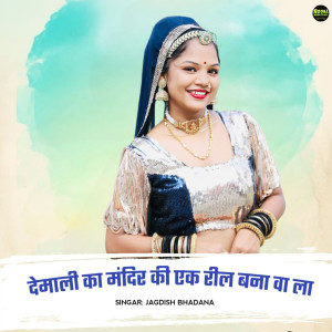 Listen to Demali Ka Mandir Ki Ek Reel Bana Wala song with lyrics from Jagdish Bhadana