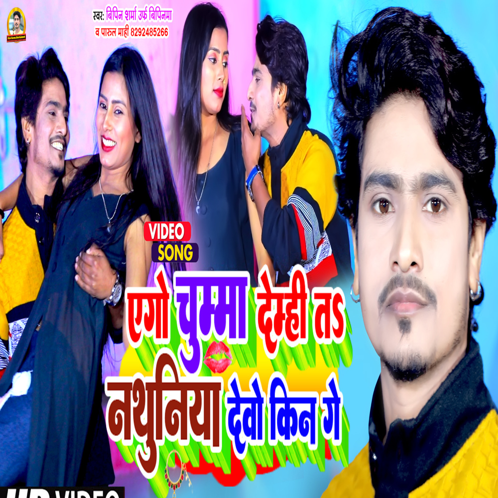 Ego Chumma Demhi T Nathuniya Devo Kin Ge (Bhojpuri Song)