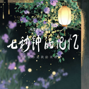 Album 七秒钟的记忆 (今夜你是我的英雄) from 