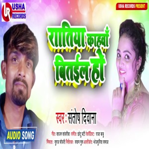ดาวน์โหลดและฟังเพลง Ratiya Kanhwa Bitaila Ho พร้อมเนื้อเพลงจาก Santosh Deewana
