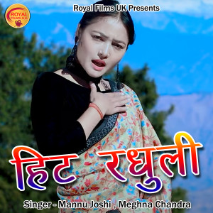 Listen to Hit Radhuli (Pahadi) song with lyrics from Mannu Joshi