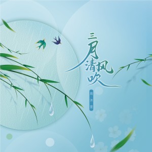 收听周跳跳的三月清风吹 (伴奏)歌词歌曲