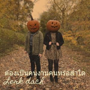 Dengarkan lagu ต้องเป็นคนงามคนหร่อส่ำใด nyanyian Lerk dach dengan lirik