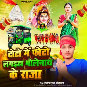 Listen to Toto Me Foto Lagaiha Bholenath Ke Raja song with lyrics from Manish Lal Srivastav