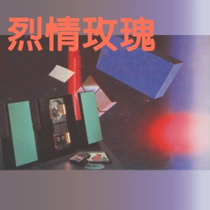 Listen to 烈情玫瑰 song with lyrics from 黑猫大乐团