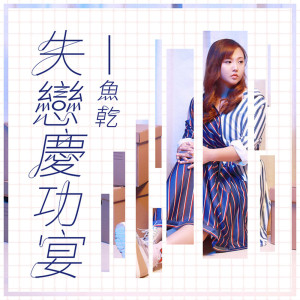 收聽魚乾的失戀慶功宴歌詞歌曲