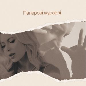 Foley的專輯Паперові журавлі