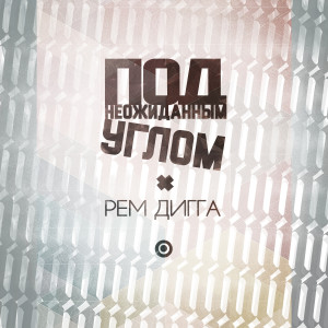 Album Под неожиданным углом (Explicit) oleh Рем Дигга