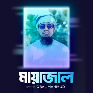 Dengarkan lagu Mayajal nyanyian Iqbal Mahmud dengan lirik