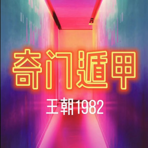 Listen to 奇门遁甲 song with lyrics from 王朝1982