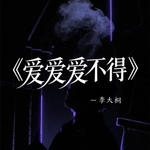 Album 爱爱爱不得 from 李大桐