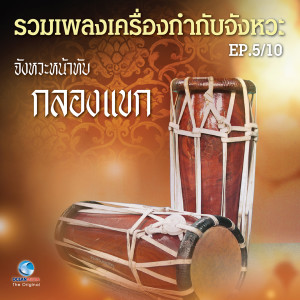 ดาวน์โหลดและฟังเพลง เพลง เขมรโพธิสัตว์ (เพลงจังหวะคู่) หน้าทับปรบไก่สองชั้น พร้อมเนื้อเพลงจาก คณาจารย์วิทยาลัยนาฏศิลป กรมศิลปากร